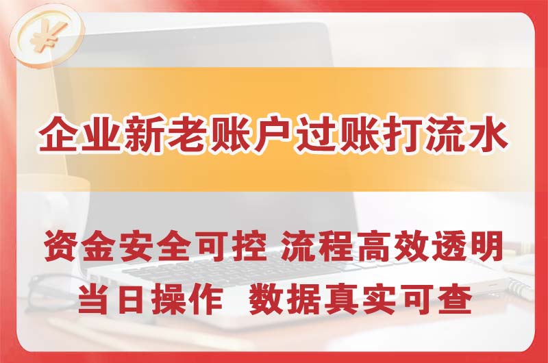 五指山企业新老账户过账打流水